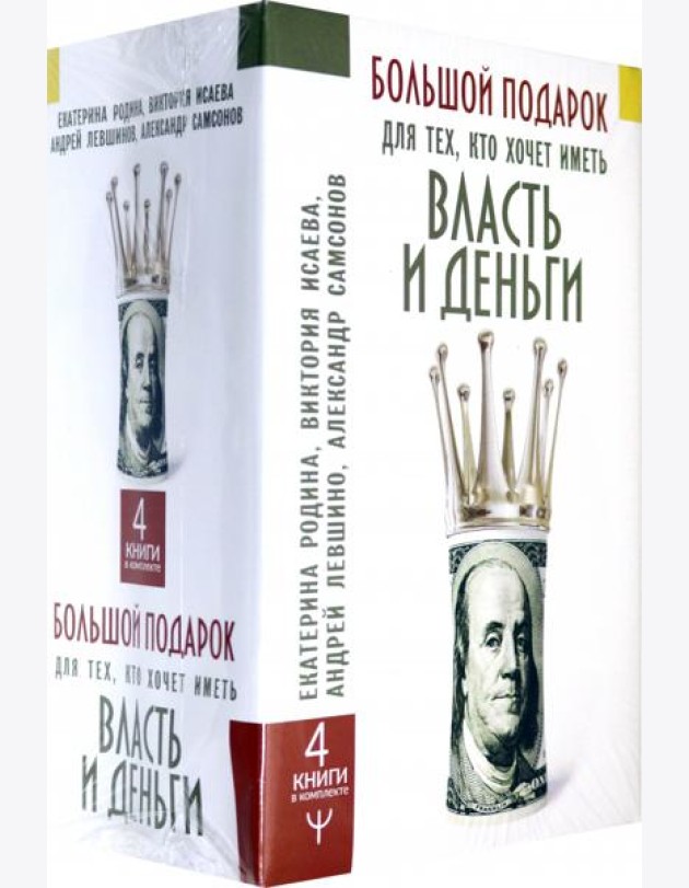 Большой подарок для тех, кто хочет иметь власть и деньги. Комплект из 4-х книг (количество томов: 4)