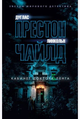 Кабинет доктора Ленга