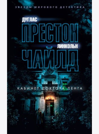 Кабинет доктора Ленга