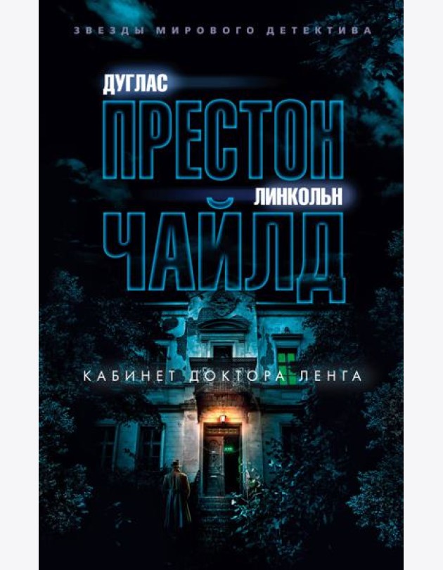 Кабинет доктора Ленга