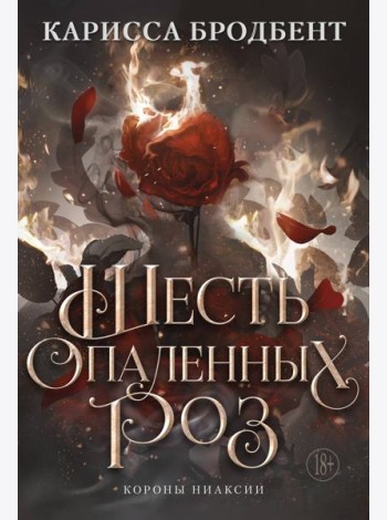 Шесть опаленных роз