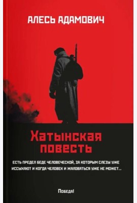 Хатынская повесть (обл.). Адамович А.