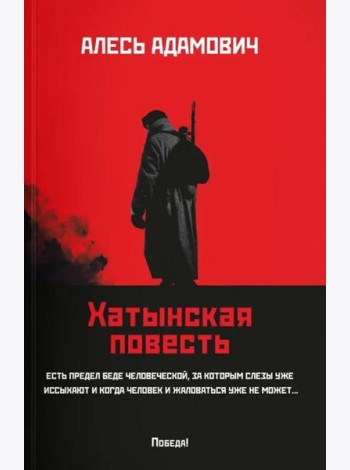 Хатынская повесть (обл.). Адамович А.