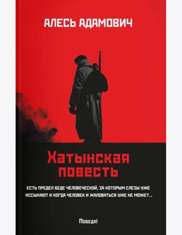 Хатынская повесть (обл.). Адамович А.