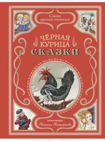 Черная курица. Сказки (ил. М. Митрофанова)