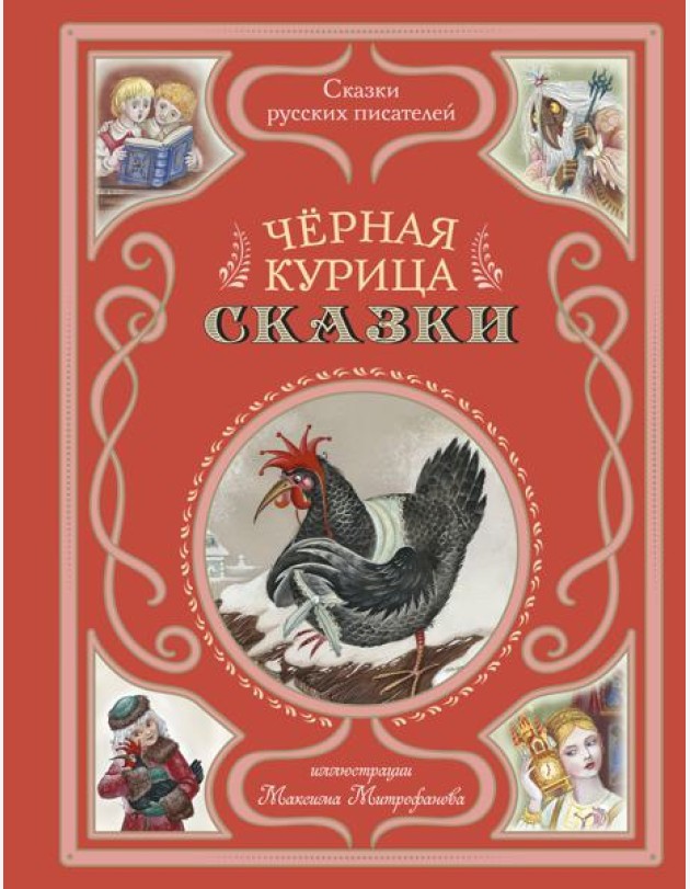 Черная курица. Сказки (ил. М. Митрофанова)