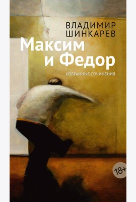 Максим и Федор