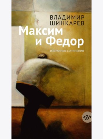Максим и Федор