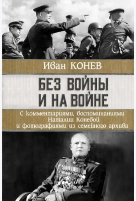 Без войны и на войне