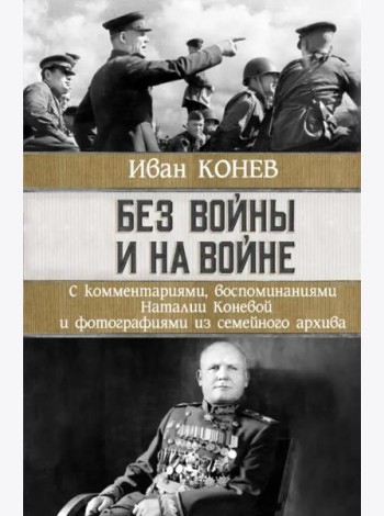 Без войны и на войне