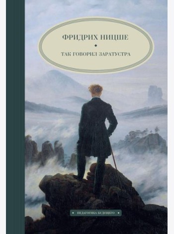 Так говорил Заратустра