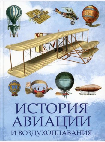 История авиации и воздухоплавания
