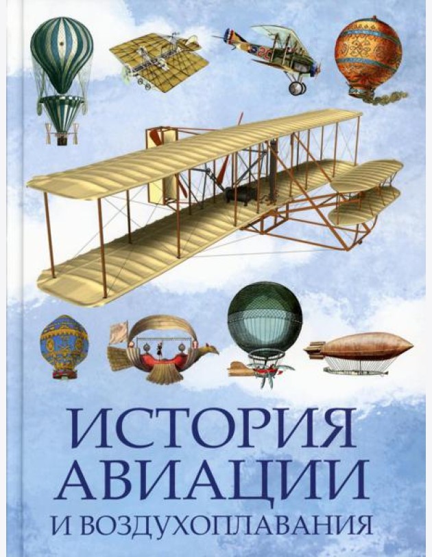 История авиации и воздухоплавания