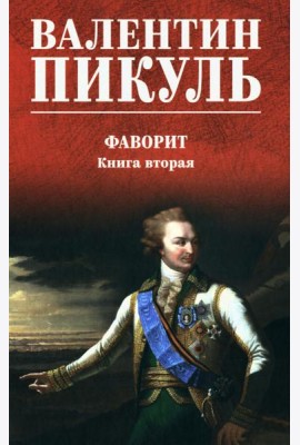 Фаворит: роман. Кн. 2 (цвет)