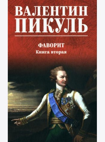 Фаворит: роман. Кн. 2 (цвет)