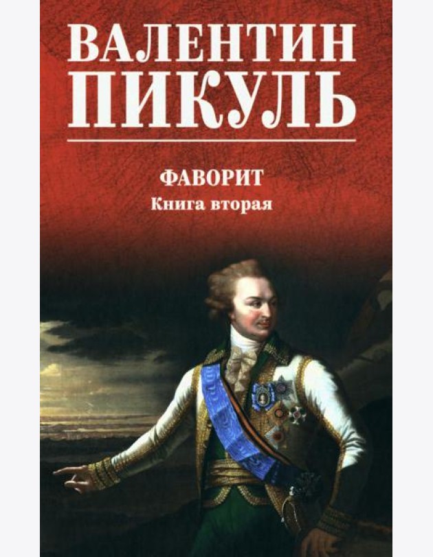 Фаворит: роман. Кн. 2 (цвет)