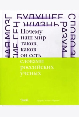 Почему наш мир таков, каков он есть. Природа. Человек. Общество