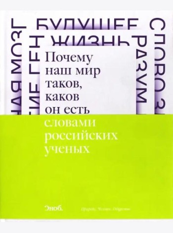Почему наш мир таков, каков он есть. Природа. Человек. Общество