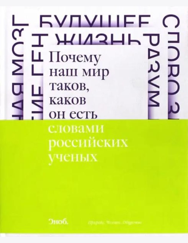 Почему наш мир таков, каков он есть. Природа. Человек. Общество