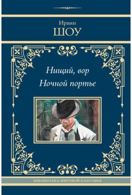 Нищий, вор. Ночной портье: романы