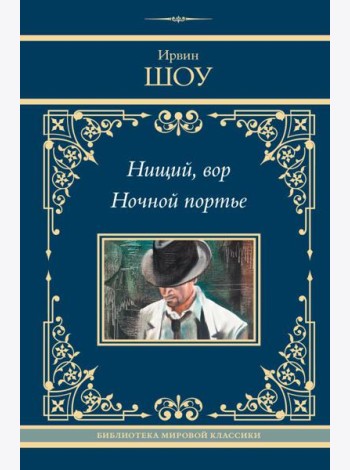 Нищий, вор. Ночной портье: романы