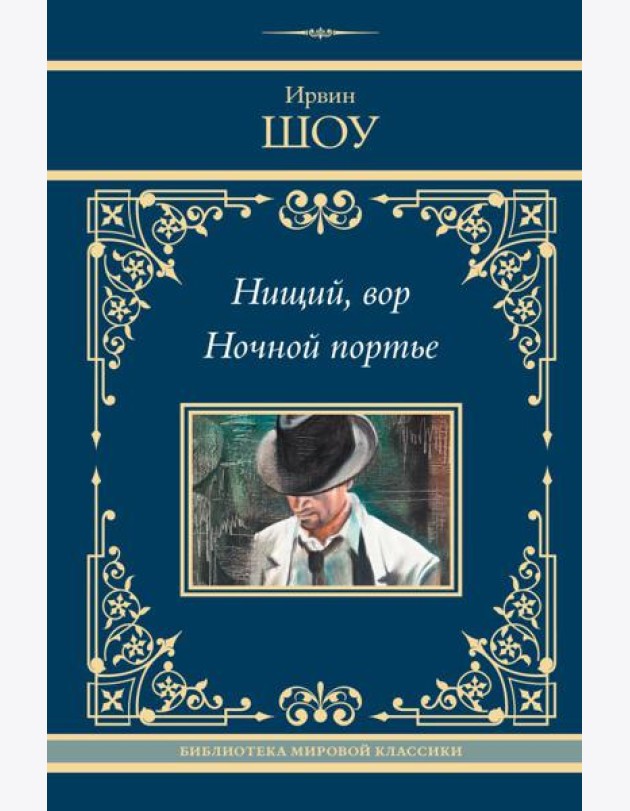Нищий, вор. Ночной портье: романы
