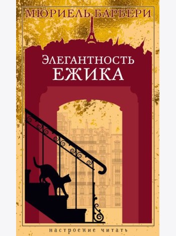 Элегантность ежика