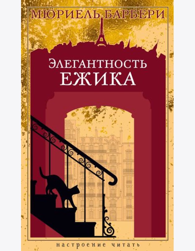 Элегантность ежика