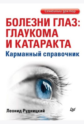 Болезни глаз: глаукома и катаракта. Карманный справочник