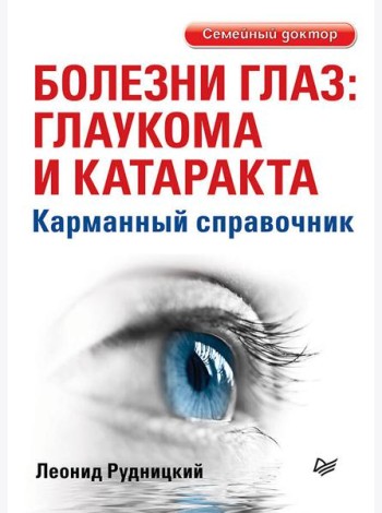 Болезни глаз: глаукома и катаракта. Карманный справочник