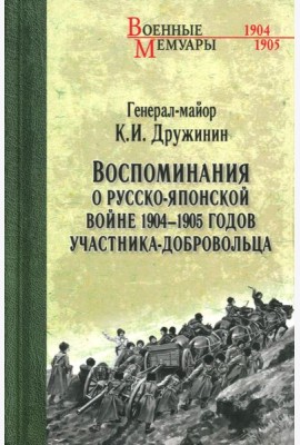 Воспоминания о Русско-японской войне 1904-1905 годов участника-добровольца