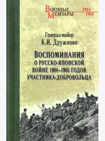 Воспоминания о Русско-японской войне 1904-1905 годов участника-добровольца