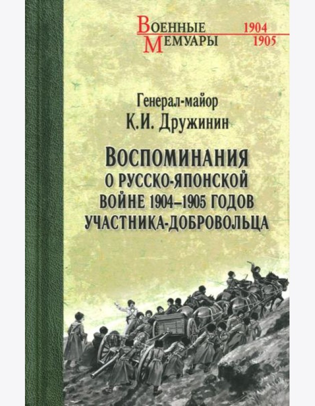 Воспоминания о Русско-японской войне 1904-1905 годов участника-добровольца