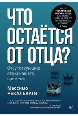 Что остаётся от отца? Отсутствующие отцы нашего времени
