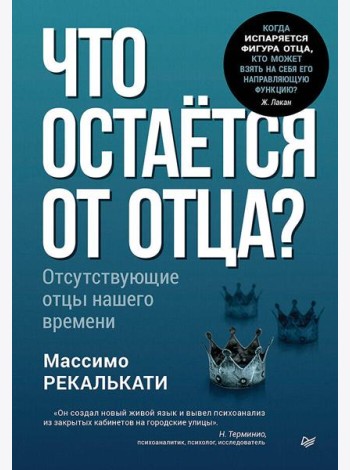 Что остаётся от отца? Отсутствующие отцы нашего времени
