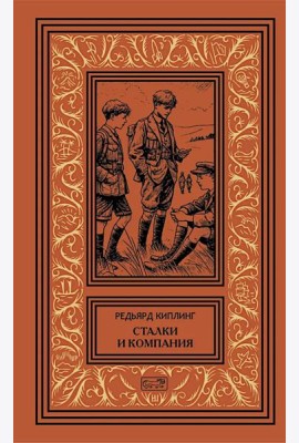 Сталки и компания. Цикл. Рассказы, новеллы