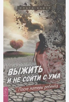 Выжить и не сойти с ума. После потери ребенка