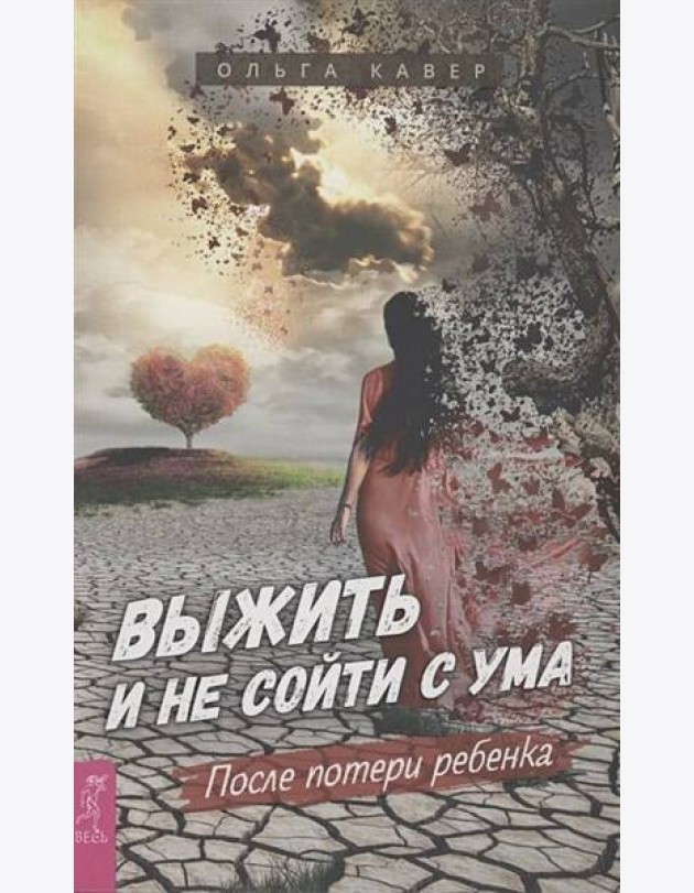 Выжить и не сойти с ума. После потери ребенка