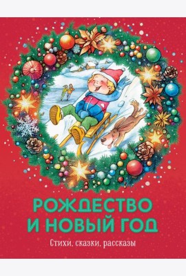 Рождество и Новый год. Стихи, сказки, рассказы