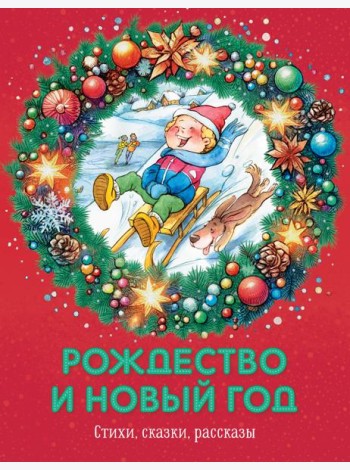 Рождество и Новый год. Стихи, сказки, рассказы