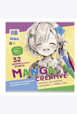 Manga Creative. Раскраска для маркеров, карандашей и гелевых ручек (персиковая с девочкой)