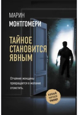 Тайное становится явным