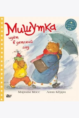 Мишутка идет в детский сад