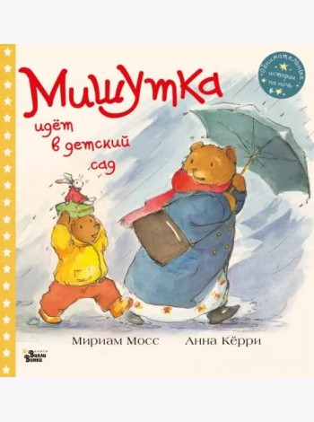 Мишутка идет в детский сад