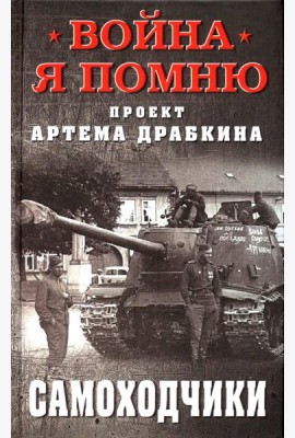 Самоходчики
