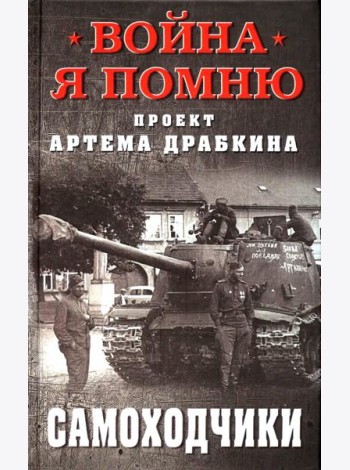 Самоходчики