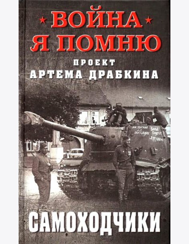 Самоходчики