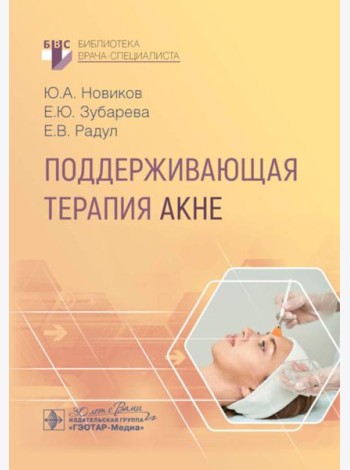 Поддерживающая терапия акне