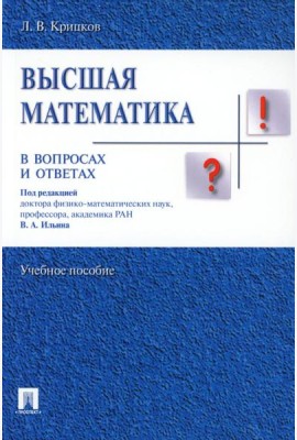 Высшая математика в вопросах и ответах: Учебное пособие