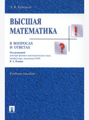 Высшая математика в вопросах и ответах: Учебное пособие
